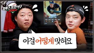 문동주 vs 김범수｜게임 능력치만 보고 선수 맞히기(못 맞힘) [컴프야2024]