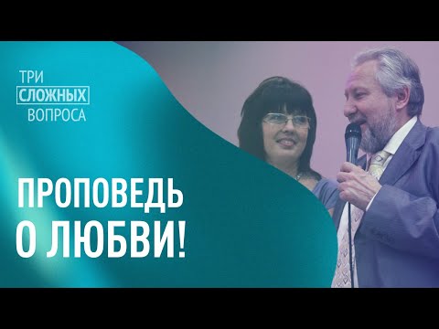 Сергей и Нина Ряховские. «Три сложных вопроса»
