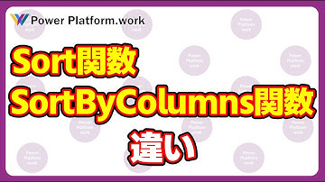 データを並べ替える際に利用する Sort 関数と SortByColumns 関数の違い　どういう場面で使い分ける？ #PowerApps