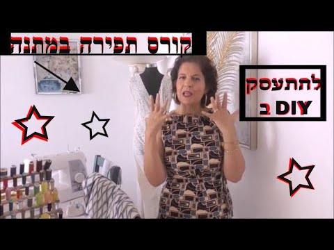 קורס תפירה בחינם  פטריסיה מייזל