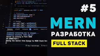 [Гоша Дударь] MERN Stack Разработка / #5 - Структуризация проекта. Контроллеры и обработка