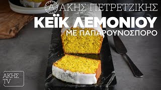 Κέικ Λεμονιού με Παπαρουνόσπορο Επ. 24 | Kitchen Lab TV | Άκης Πετρετζίκης