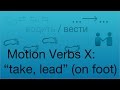 Motion Verbs X: Taking, Leading On Foot - вести