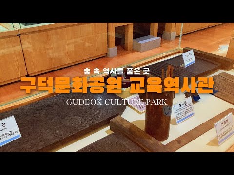 구덕문화공원 교육역사관