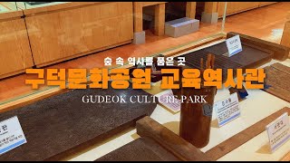 구덕문화공원 교육역사관 영상