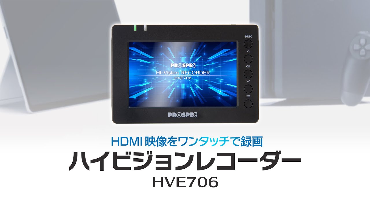 液晶カラーテレビとハイビジョンレコーダーのセット（付属品完備） ハイビジョンレコーダー HVE706 | 製品情報｜PROSPEC