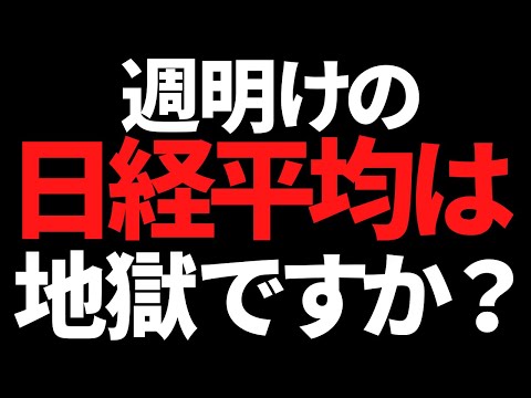 来週の日経平均株価はいよいよ運命の分かれ道？