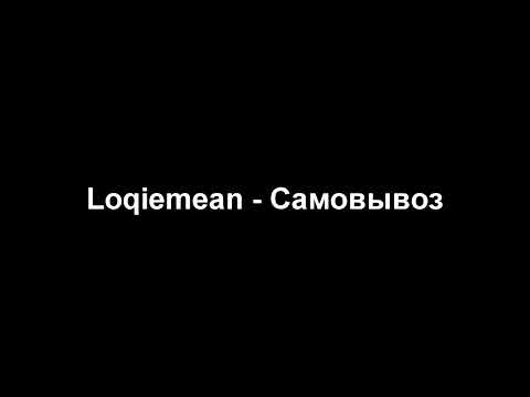 (INSTRUMENTAL) Loqiemean - Самовывоз