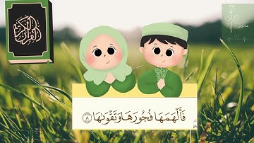 سورة الشمس مكررة 10 مرات للاطفال جزء عم المعلم مع ترديد الأطفال || Surah ash Shams for kids