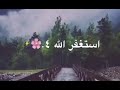 استغفر الله 100 مره في دقيقه الشيخ ماهر المعيقلي