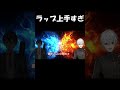 【ラップバトル】 剣持VS葛葉 #shorts #ラップバトル