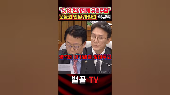 청문회10 운동권들의 실체에 한방 먹이는 곽규택 #국민의힘 #곽규택 #정치 #보수 #청문회