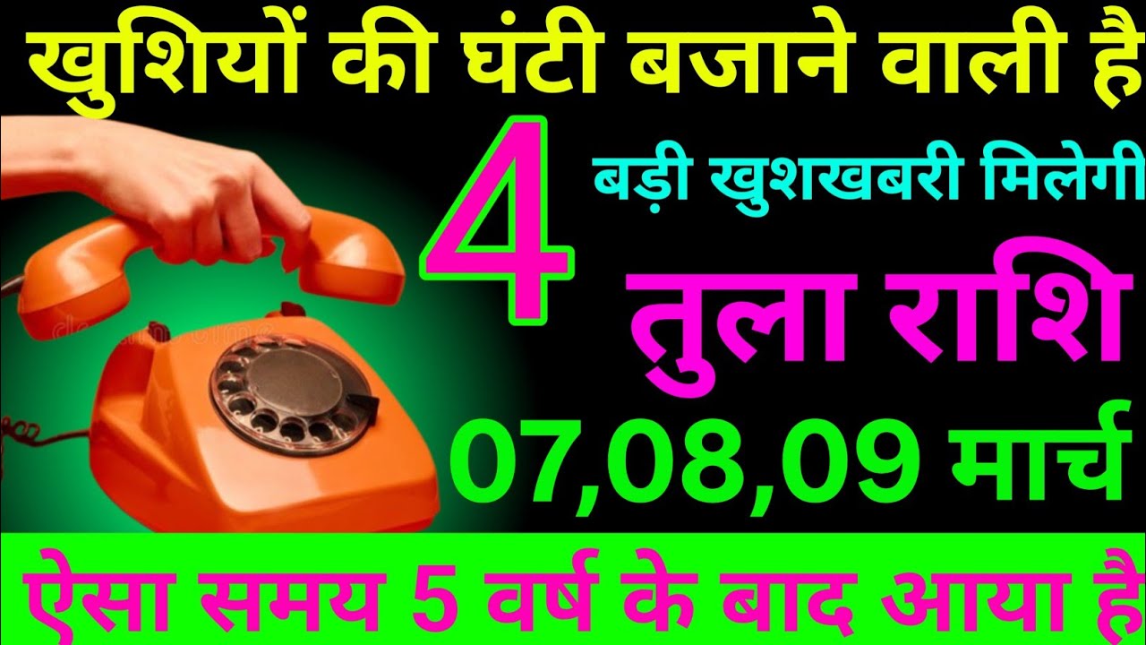 तुला राशि 07 से 09 मार्च 2026 खुशियों की घंटी बजने वाली है/tula Rashi 