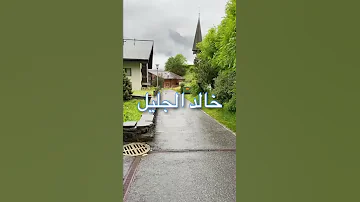 سل بني اسرائيل كم اتيناهم من آية بينة تلاوة خاشعة من روائع الشيخ خالد الجليل روائع القراءات 