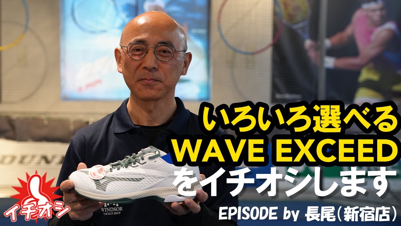 ウインザーオンラインショップミズノ ウエーブエクシード 6 SW AC