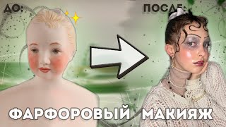 ПОВТОРЯЮ ФАРФОРОВЫЙ МАКИЯЖ | СТАЛА КУКЛОЙ | IRL