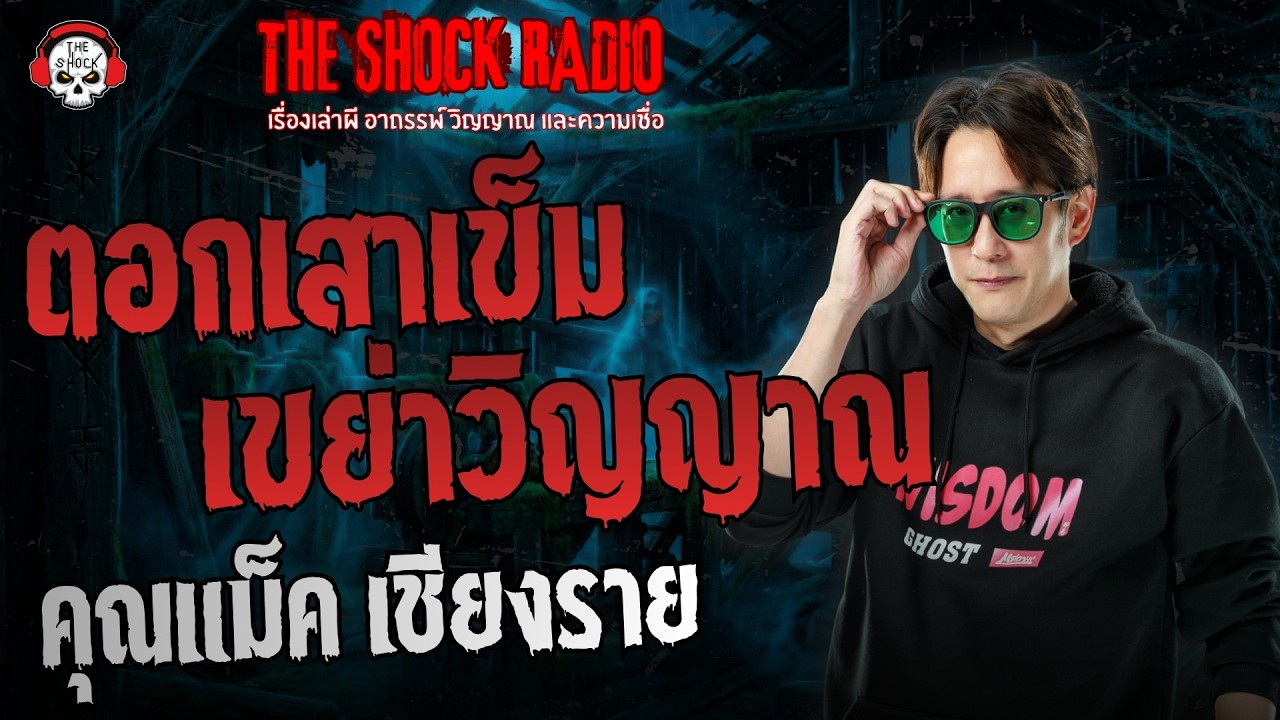 ตอกเสาเข็ม..เขย่าวิญญาณ คุณแม็ค เชียงราย | THE SHOCK