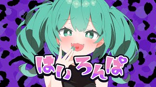 はいろんぱ / 初音ミク