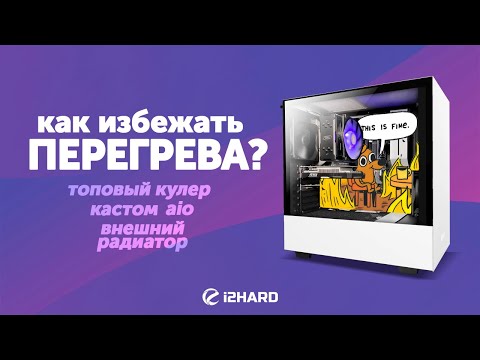 Видео: Как избежать перегрева ПК? — Тест топового кулера, aio, кастома и внешних радиаторов