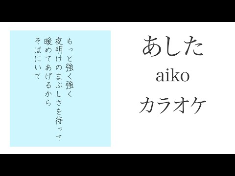 カラオケ『 あした / aiko 』2コーラス