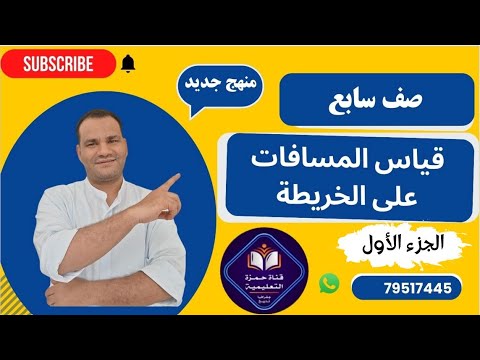 قياس المسافات على الخريطة الجزء الاول