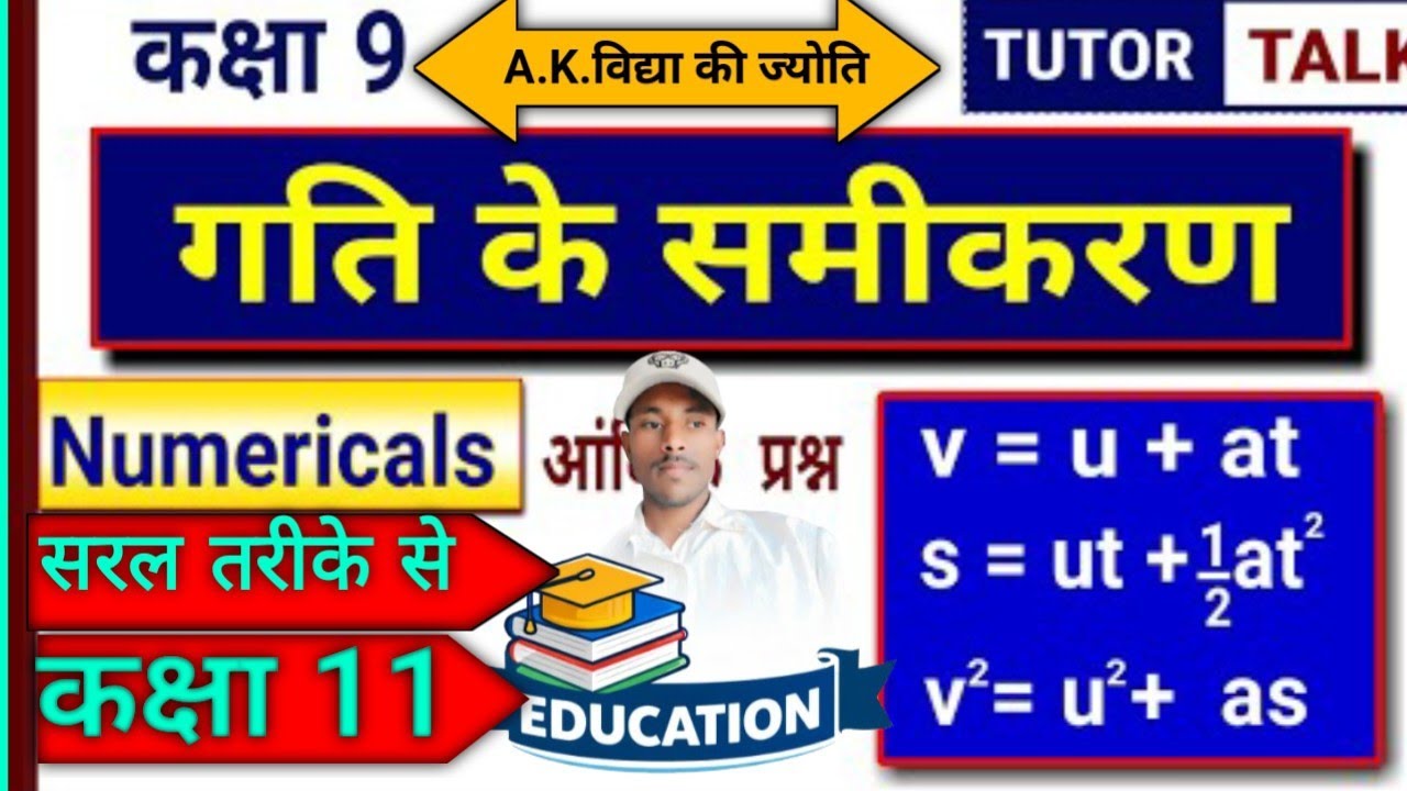 गति के समीकरण का निगमन | Equations of Motion Derivation Class 9 & 11 | आसान तरीके से