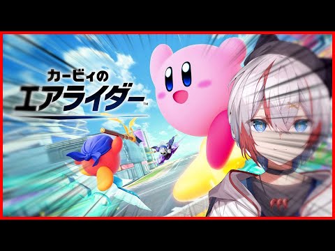 【 #カービィのエアライダー  】昔友達の家でシティトライアルちょろっとやっただけの１桁ジジイ【 #VTuber 】