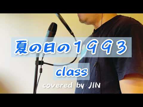 class『夏の日の1993』[covered by ジン]（歌ってみた・フル歌詞付き）