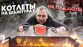 Сочнейшие КОТЛЕТЫ на шампурах! Можно выжимать.