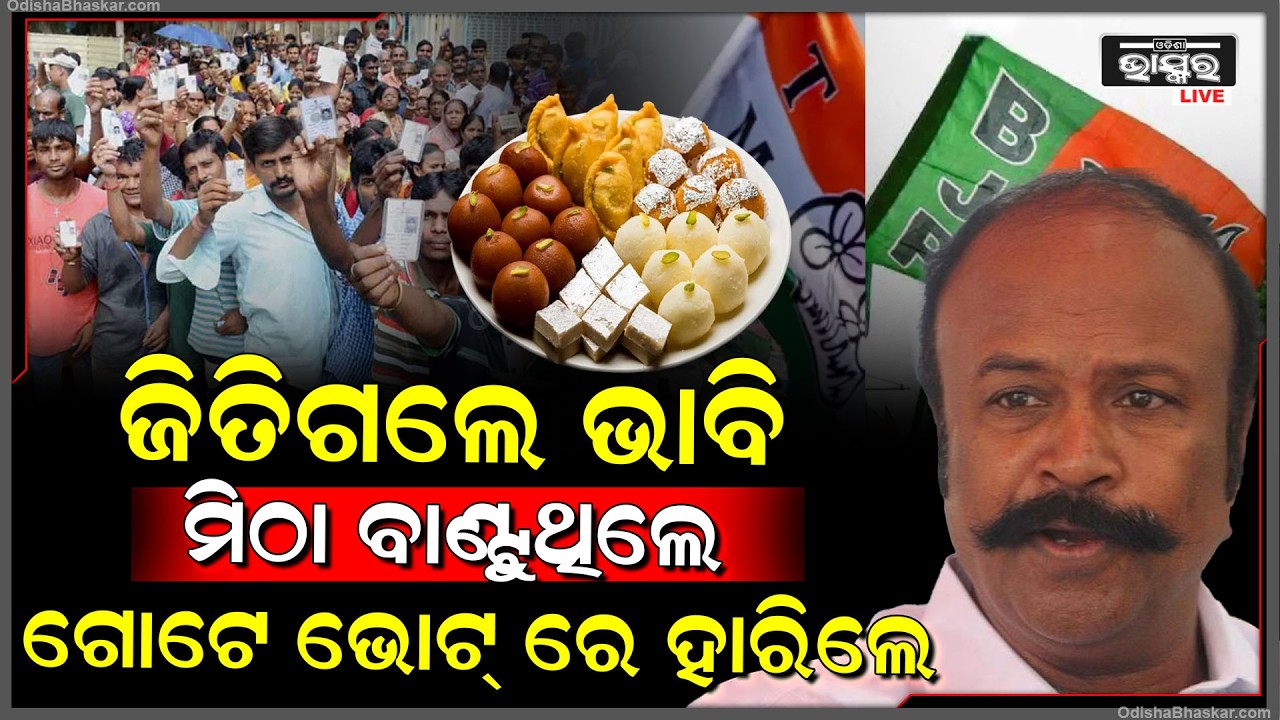 ସାଥ ଦେଲାନି ଭାଗ୍ୟ...ଜିତୁଥିବା ବାଜି ଶେଷ ମୁହୂର୍ତ୍ତରେ ଓଲଟିଗଲା...ମାତ୍ର ଖଣ୍ଡିଏ ଭୋଟରେ ହାରିଗଲେ ପାର୍ଥି