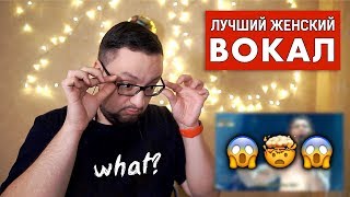 ЛУЧШИЙ ЖЕНСКИЙ ВОКАЛ | TOP BEST FEMALE LIVE VOCALS ЛУЧШИЙ ЖЕНСКИЙ ВОКАЛ | TOP BEST FEMALE LIVE VOCALS
