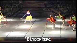 &quot;Білосніжка&quot; Богдан Павловський. Балет «Білосніжка та семеро гномів»
