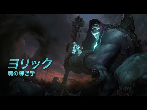 Yorick ヨリック チャンピオンデータ Lol日本語攻略ノート