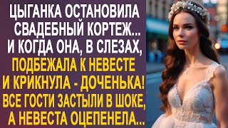 Цыганка остановила свадебный кортеж. И когда она подбежала к невесте, все гости оцепенели...