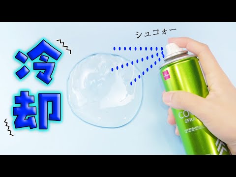 【ASMR】一瞬で冷やす⛄冷却スプレーでスライムを冷やしてみた。【音フェチ】