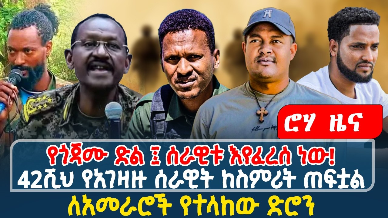 የጎጃሙ ድል ፤ ሰራዊቱ እየፈረሰ ነው! | 42ሺህ የአገዛዙ ሰራዊት ከስምሪት ጠፍቷል | ለአመራሮች የተላከው ድሮን