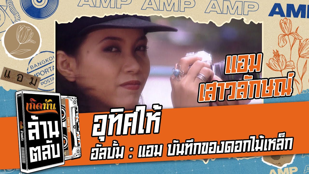 ปกเพลง อุทิศให้ — AMP SAOWALUCK