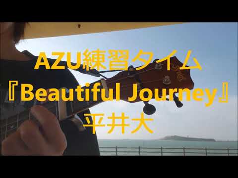 AZU練習タイム『Beautiful Journey / 平井大』