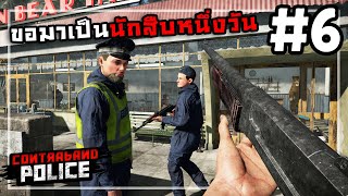 Contraband Police[Thai] #6 คดีฆาตกรรมในร้านอาหาร