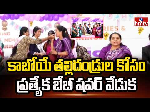 కాబోయే తల్లిదండ్రుల కోసం ప్రత్యేక బేబీ షవర్ వేడుక | Oasis Fertility Program at Kakinada | hmtv - HMTVNEWS