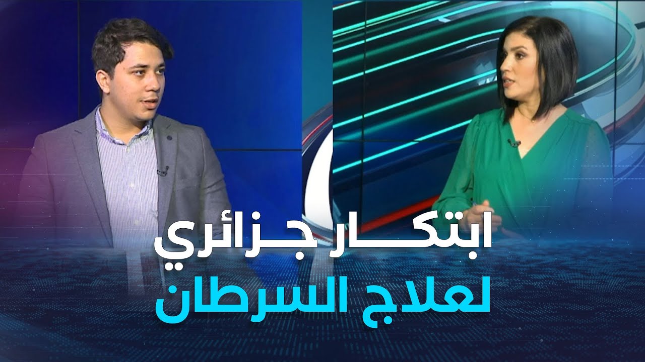 نقاش العاشرة | طالب جزائري يبتكر جهازا طبيا لمراقبة وعلاج السرطان عن طريق الذكاء الاصطناعي