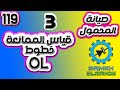 119 قياس الممانعة 3 خطوط OL صيانة المحمول المستوى الثالث 119 قياس الممانعة 3 خطوط OL صيانة المحمول المستوى الثالث