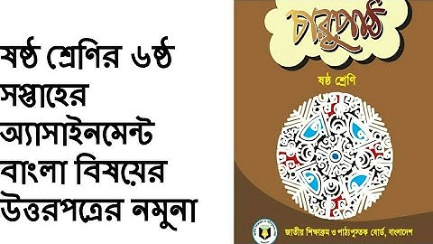 Class 6 assignment 6th week bangla solution || ৬ষ্ঠ শ্রেণির বাংলা এসাইনসেন্ট ৬ষ্ঠ সপ্তাহ সমাধান