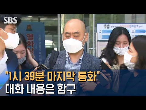   1시 39분 마지막 통화 박원순과 대화 내용은 함구 SBS