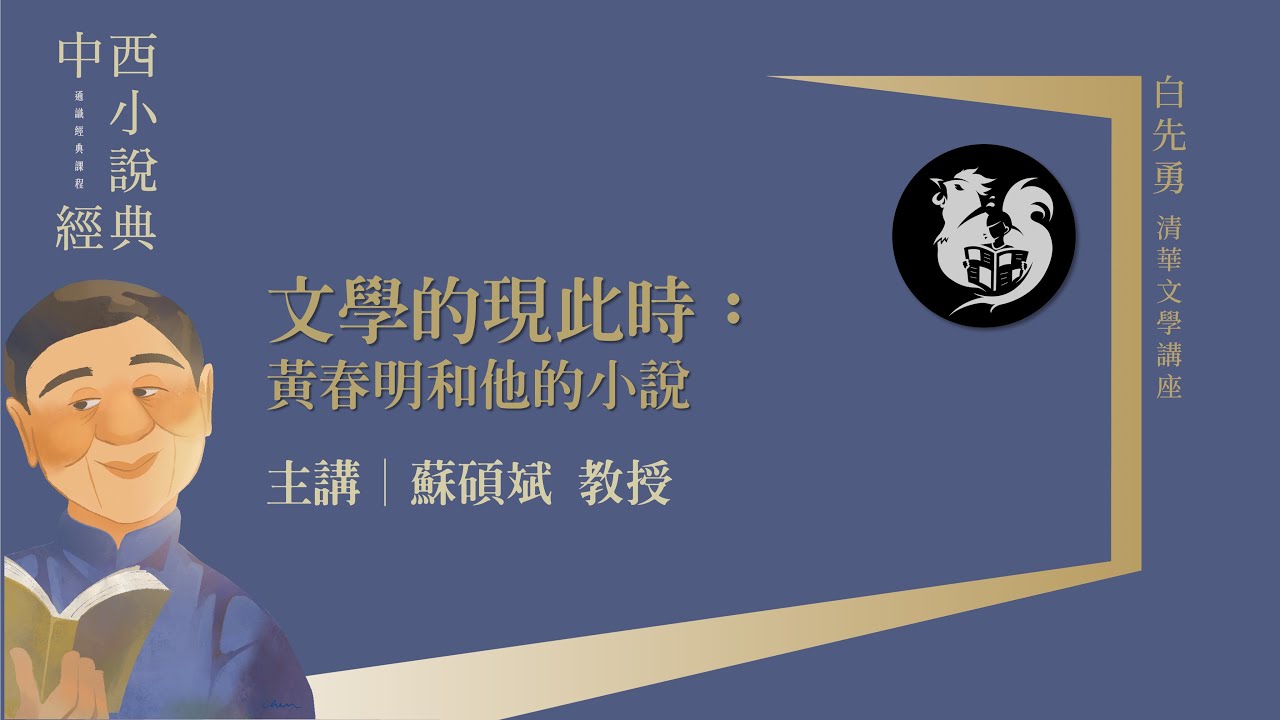 蘇碩斌｜文學的現此時：黃春明和他的小說