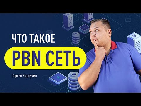 Что такое PBN-сеть и как с ее помощью увеличить поисковую видимость сайта