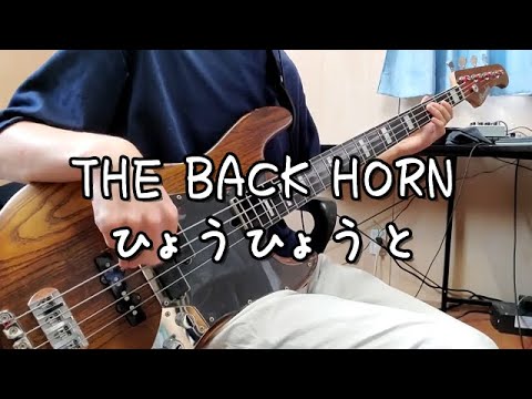 THE BACK HORN - ひょうひょうと / ベース弾いてみた