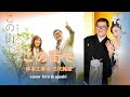 この街で  仲本工事&三代純歌 cover hiro &amp; ajoshi