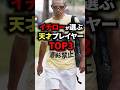 😍100万再生突破！イチローが選ぶ天才プレイヤーTOP3 #野球