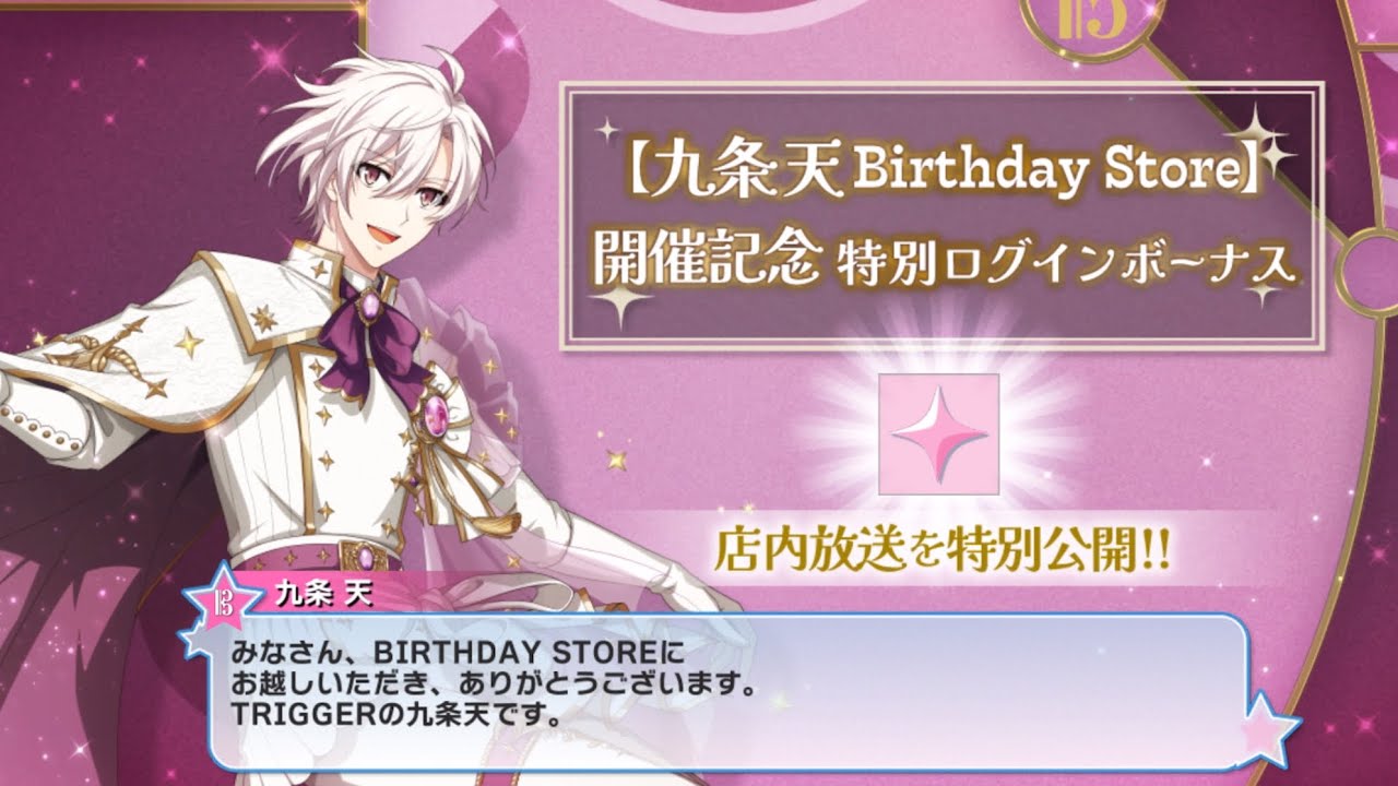 アイナナ】九条天 Birthday Store 開催記念 特別ログインボイス - YouTube